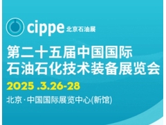 对话阿根廷 | 3月26-28日，cippe2025北京石油展邀您共赴拉美能源市场的黄金机遇！