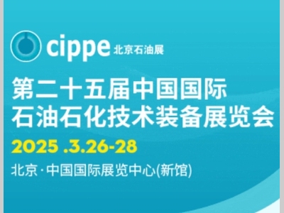 对话阿根廷 | 3月26-28日，cippe2025北京石油展邀您共赴拉美能源市场的黄金机遇！