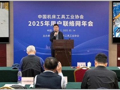2025年中国机床工具工业协会用户联络网年会在京召开
