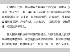 第三届中国（安徽）科技创新成果转化交易会4月举行 致力打造国家级数字化展会标杆