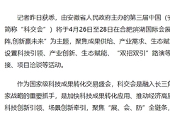 第三届中国（安徽）科技创新成果转化交易会4月举行 致力打造国家级数字化展会标杆