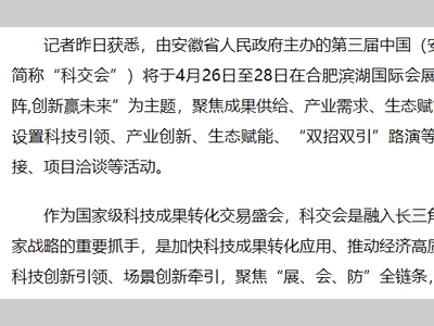 第三届中国（安徽）科技创新成果转化交易会4月举行 致力打造国家级数字化展会标杆