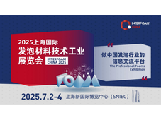 发泡材料领军者的竞技场｜Interfoam China 2025 邀您共筑产业生态
