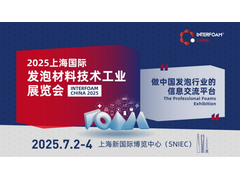 发泡材料领军者的竞技场｜Interfoam China 2025 邀您共筑产业生态