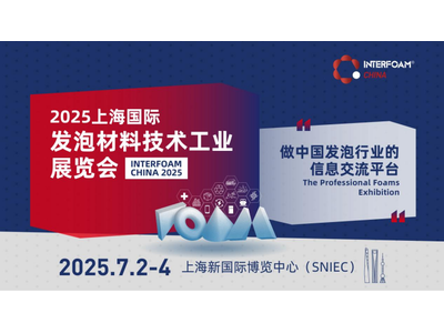 发泡材料领军者的竞技场｜Interfoam China 2025 邀您共筑产业生态
