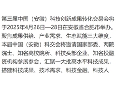 凸显“创新雨林”效应 中国（安徽）科交会征集科技创新成果数量创历史新高