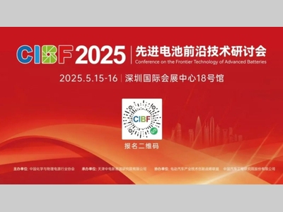 CIBF2025先进电池前沿技术研讨会（附开幕式日程）下篇