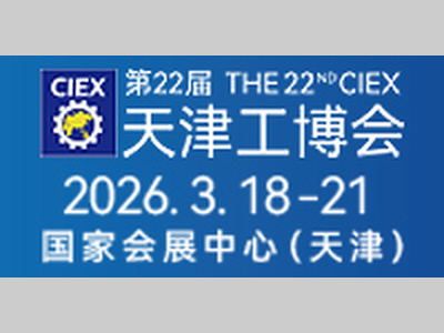 邀请函‖第22届天津工博会