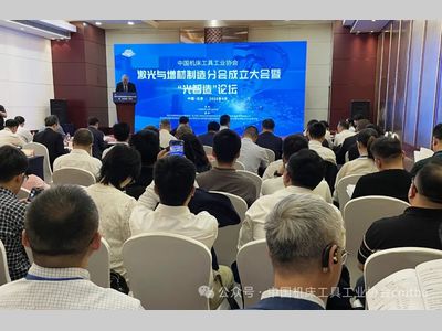 激光与增材制造分会成立大会暨“光智造”论坛在京召开