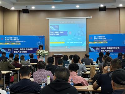 汽车成形科技，重塑未来座驾‖2025上海国际汽车成形制造产业对话会成功举办