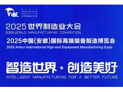 2025世界制造业大会 机器人与工业自动化展 邀请函