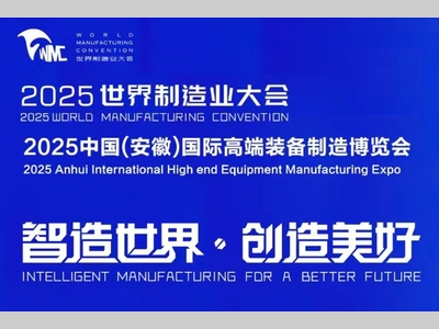 2025世界制造业大会 机器人与工业自动化展 邀请函