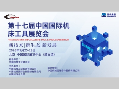 第十七届中国国际机床工具展览会：机床行业年度盛会，即将盛大开启！