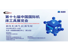 官宣 |第十七届中国国际机床工具展(CIMES2026)定档2026年5月25-29日，北京举办