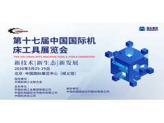 官宣 |第十七届中国国际机床工具展(CIMES2026)定档2026年5月25-29日，北京举办