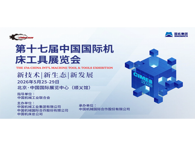 官宣 |第十七届中国国际机床工具展(CIMES2026)定档2026年5月25-29日，北京举办
