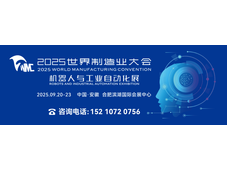 机器人与工业自动化展、人工智能与消费电子展9月20日与2025世界制造业大会同期同地在合肥举办
