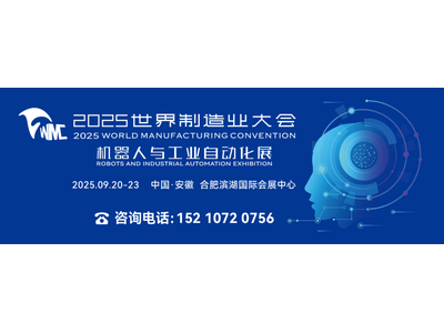 机器人与工业自动化展、人工智能与消费电子展9月20日与2025世界制造业大会同期同地在合肥举办