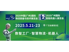 LET 2025盛大开幕！数智工厂×智慧物流×机器人，一展get创新科技