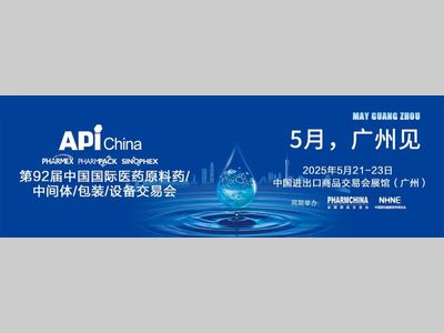 第92届API China今日盛大开幕！