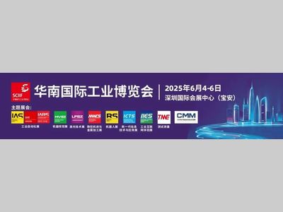 2025华南国际工业博览会启幕在即
