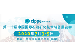 【重要通知】cippe2020北京石油展将于7月3-5日举办