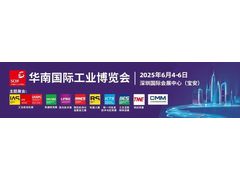 湾区机遇，全球共振——2025华南国际工业博览会盛大开幕