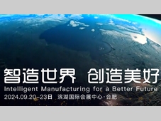 2025世界制造业大会九月在安徽合肥召开 ——同期将举办人工智能与消费电子展