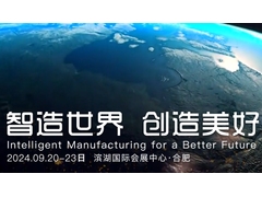 2025世界制造业大会九月在安徽合肥召开 ——同期将举办人工智能与消费电子展
