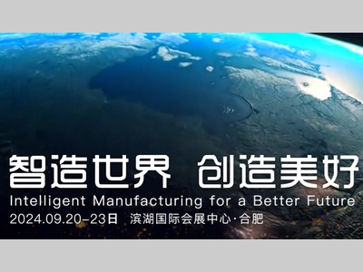 2025世界制造业大会九月在安徽合肥召开 ——同期将举办人工智能与消费电子展