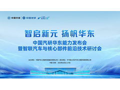 中国汽研华东能力发布会暨智联汽车与核心部件前沿技术研讨会召开