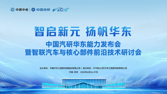 中国汽研华东能力发布会暨智联汽车与核心部件前沿技术研讨会召开