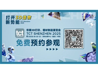 大湾区专业3D打印盛会——TCT深圳展部分参展商阵容及高质量论坛揭秘
