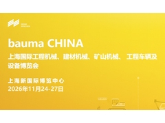 bauma CHINA 2026展位预定全面启动