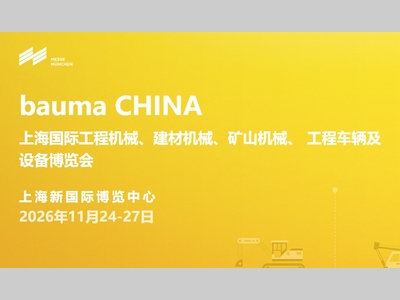 bauma CHINA 2026展位预定全面启动