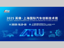 8月上海见！一文解读IATW 2025英佛·上海国际汽车创新技术周品牌展商/同期活动/逛展福利