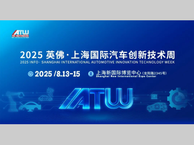 8月上海见！一文解读IATW 2025英佛·上海国际汽车创新技术周品牌展商/同期活动/逛展福利