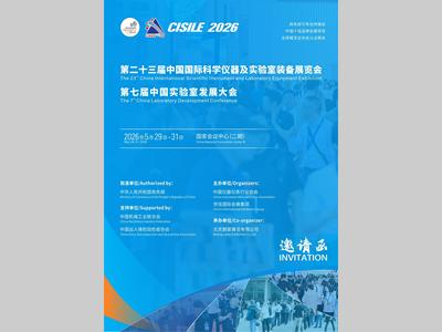 邀请函‖第二十三届中国国际科学仪器及实验室装备展览会（CISILE 2026）