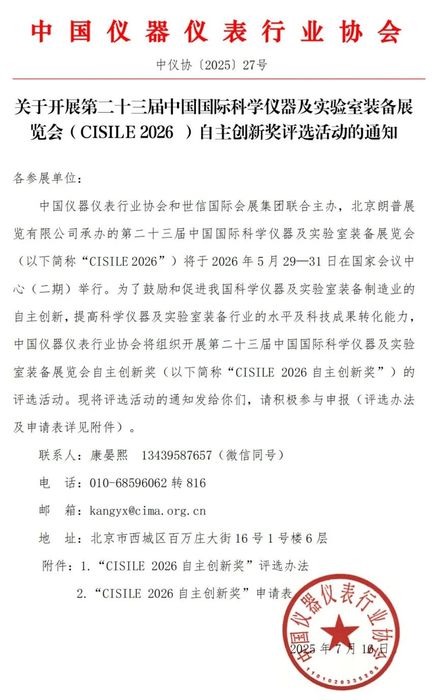 2025-27关于举办第二十三届中国国际科学仪器及实验室装备展览会（CISILE 2026）“自主创新奖”评选活动的通知_00.png