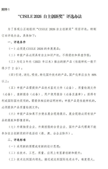 2025-27关于举办第二十三届中国国际科学仪器及实验室装备展览会（CISILE 2026）“自主创新奖”评选活动的通知_01.png
