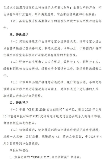 2025-27关于举办第二十三届中国国际科学仪器及实验室装备展览会（CISILE 2026）“自主创新奖”评选活动的通知_02.png