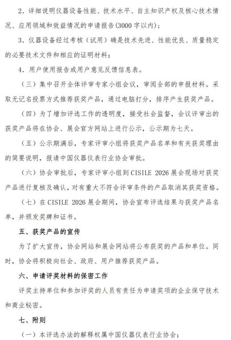 2025-27关于举办第二十三届中国国际科学仪器及实验室装备展览会（CISILE 2026）“自主创新奖”评选活动的通知_03.png