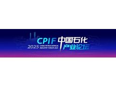 石油化工人必看！ICIF China 2025同期会议议程公布！