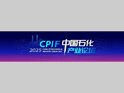 石油化工人必看！ICIF China 2025同期会议议程公布！