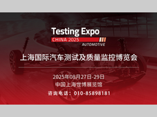 2025上海国际汽车测试及质量监控博览会即将开幕！