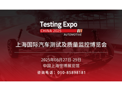 2025上海国际汽车测试及质量监控博览会即将开幕！