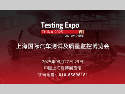 2025上海国际汽车测试及质量监控博览会即将开幕！