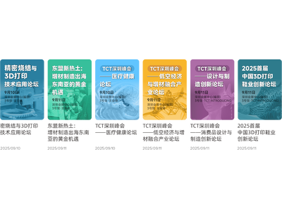 看3D打印就来9月10日TCT深圳展，四大精彩看点【免费领门票+超200展商名录】