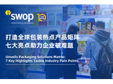 swop 2025展前剧透：打造全球包装热点产品矩阵，七大亮点助力企业破难题