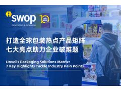swop 2025展前剧透：打造全球包装热点产品矩阵，七大亮点助力企业破难题